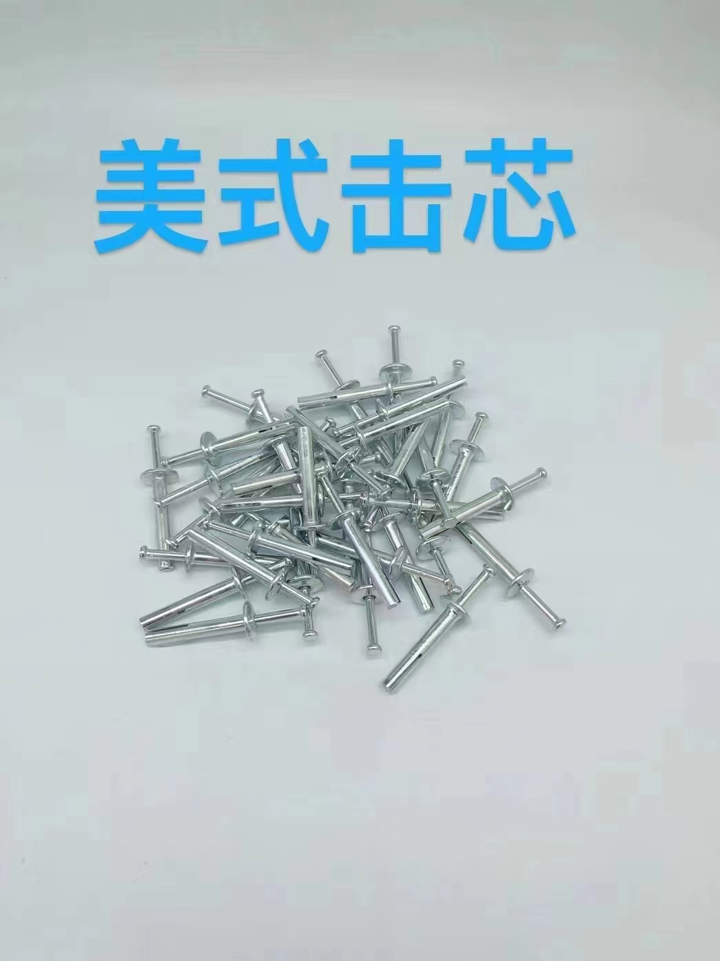美式擊芯.jpg